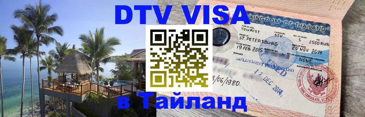 Стоимость и условия DTV визы — оформление в Таиланд под ключ - Чавенг Стоимость и условия DTV визы — оформление в Таиланд под ключ - Чавенг
