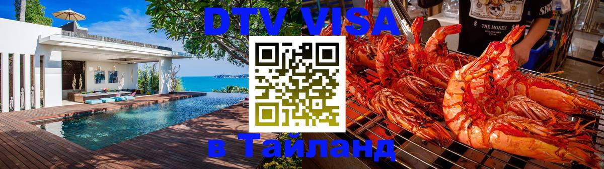 Цены на DTV визу в Таиланд — пакеты услуг, достаточно даже паспорта - Чавенг  05.12.2025 