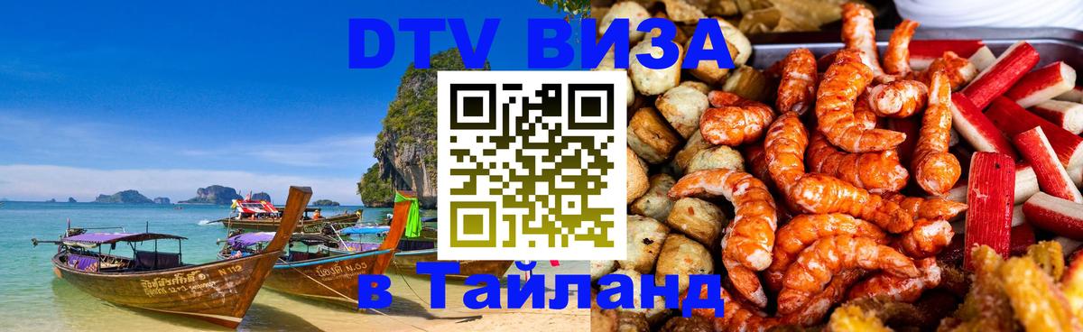 Электронная виза DTV в Тайланд Чавенг 