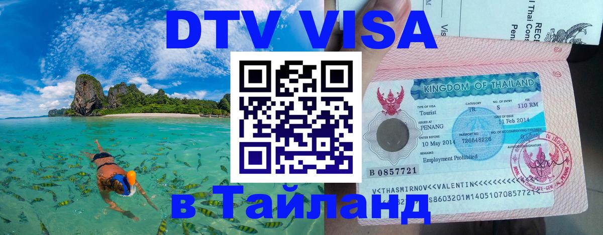 Оформить DTV визу в Тайланд 